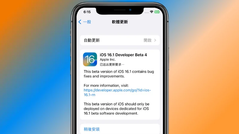 iOS 16.1 Beta4 測試版推出