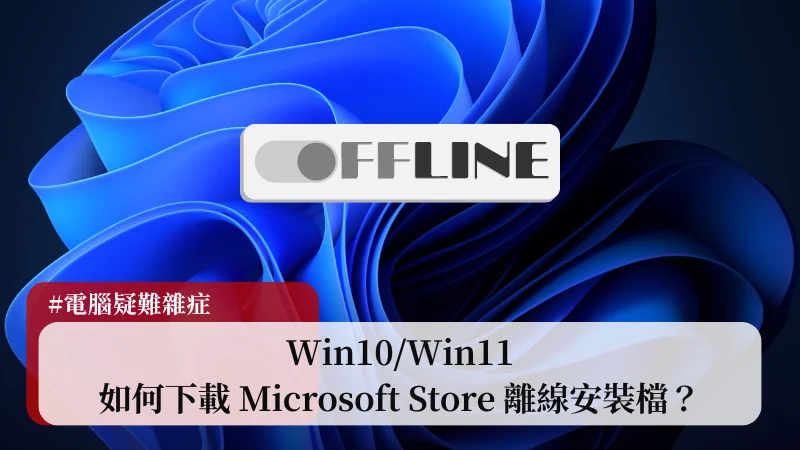 Win10/Win11 如何下載 Microsoft Store 離線安裝檔？ 15