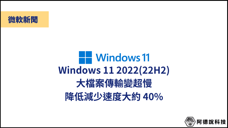 新災情！Windows 11 22H2 大檔案傳輸降低 40 % 速度！ 3