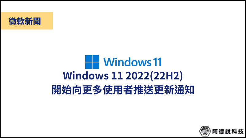 Win11 2022(22H2)開始向更多人推送 Windows Update 更新通知！ 3