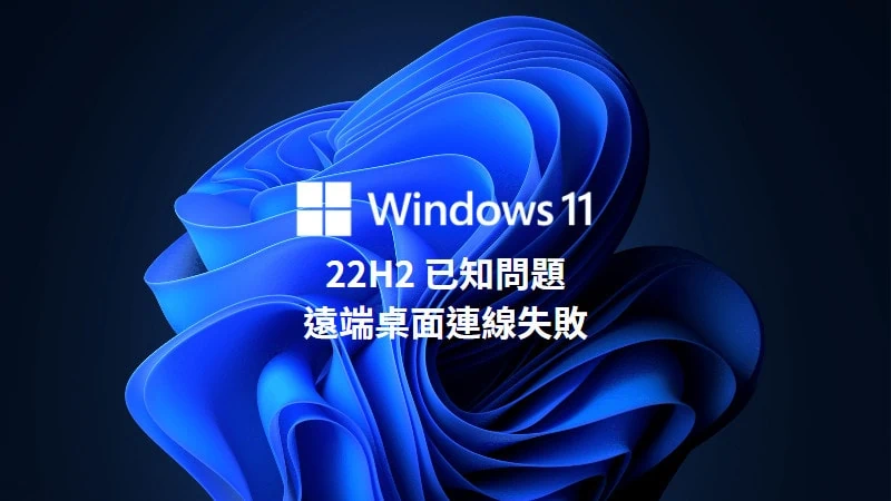 微軟正式承認 Windows 11 22H2 遠端桌面連線停止運作問題 3