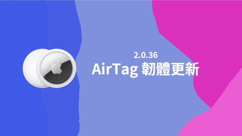 蘋果釋出 AirTag 2.0.36 韌體更新，組建版本 2A36。 3