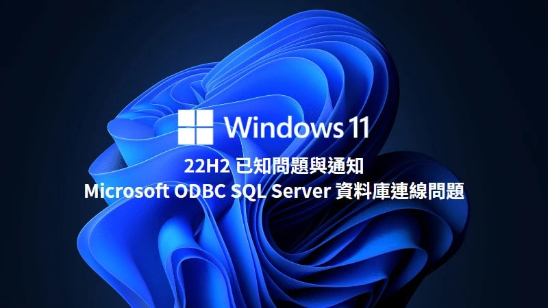 (修正中)微軟承認某些 APP 因資料庫連線問題可能會顯示錯誤訊息(Microsoft ODBC SQL Server) 17
