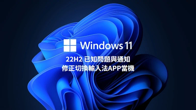 微軟修正 Win11 22H2 切換輸入法造成 APP 沒有反應問題 19