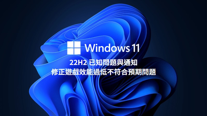 微軟修正 Windows 11 22H2 某些遊戲效能過低的問題 3