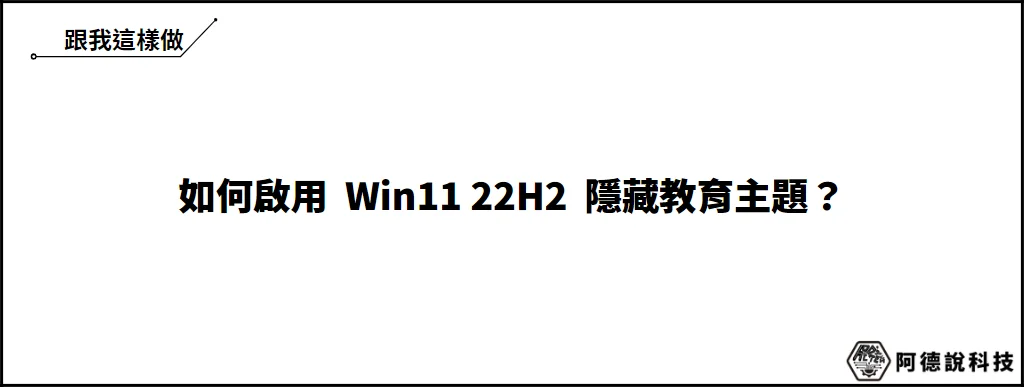 主題太單調？教你如何啟用 Windows 11 22H2 隱藏主題！ 10