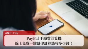 PayPal 手續費計算機，7款線上免費一鍵幫你計算該收多少錢！ 68