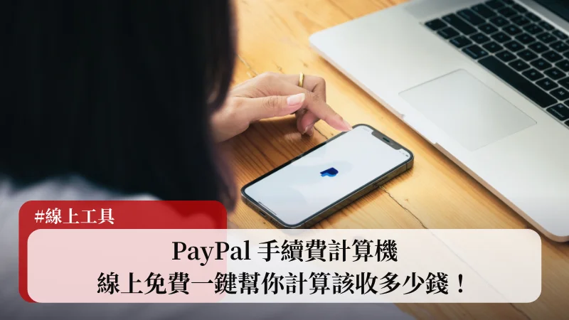 PayPal 手續費計算機，7款線上免費一鍵幫你計算該收多少錢！ 7