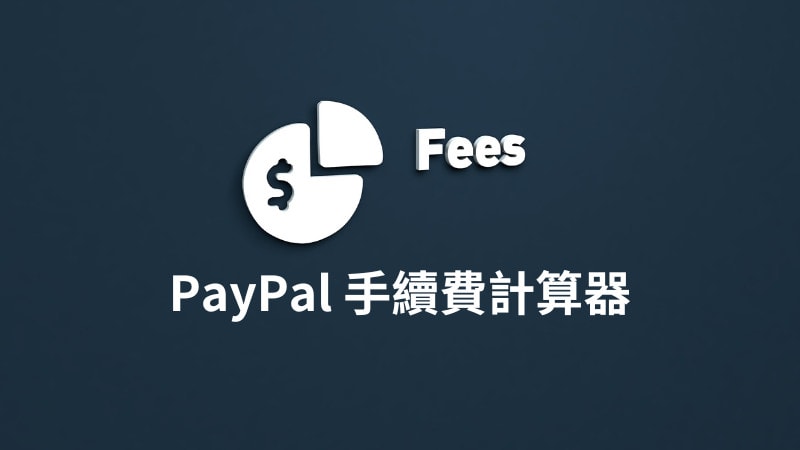 PayPal 手續費計算機，7款線上免費一鍵幫你計算該收多少錢！ 1