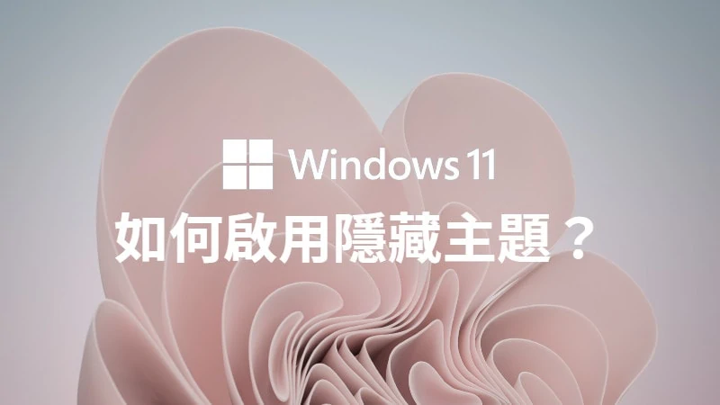 主題太單調？教你如何啟用 Windows 11 22H2 隱藏主題！ 3
