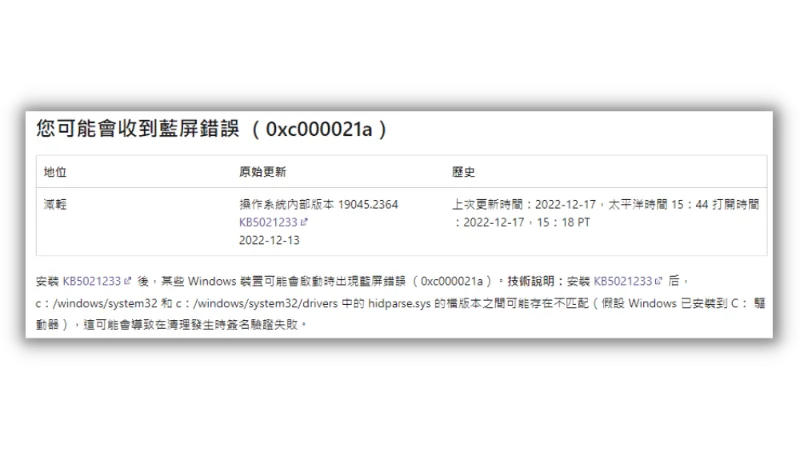 Windows 10 KB5021233 會造成系統 0xc000021a 當機藍屏