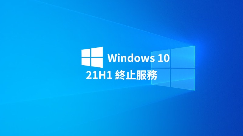 Windows 10 21H1 中止服務，微軟建議盡快升級最新版本！ 13