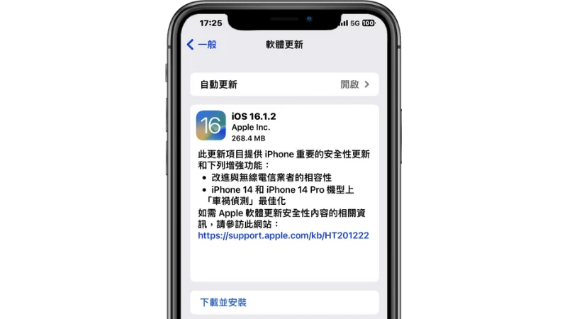 iOS 16.1.2 更新正式發佈，修正改善車禍偵測問題與電信商的相容性！ 5