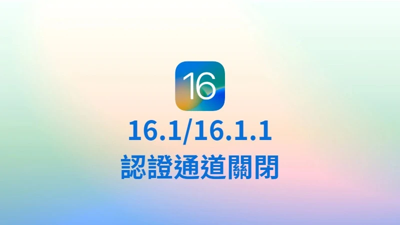 蘋果正式關閉 iOS 16.1 和 iOS 16.1.1 認證通道 3