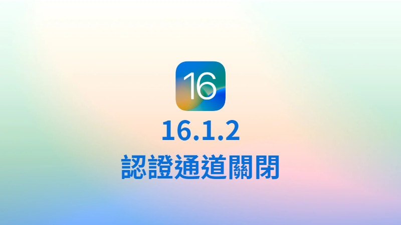 蘋果正式關閉 iOS 16.1.2 認證通道，無法再降級成舊版 3