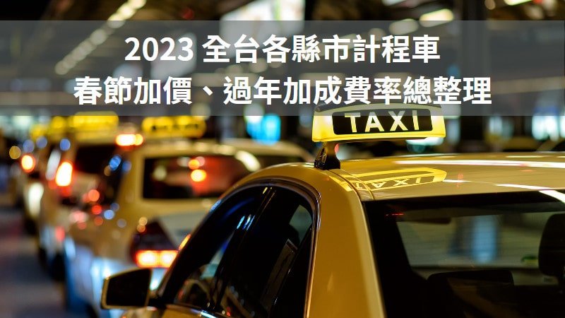 2023 過年計程車收費加價加成總整理（各縣市） 3