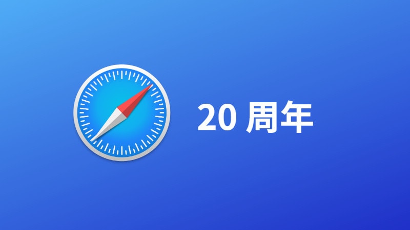 Safari 20 週年：Mac 上最快的瀏覽器 1