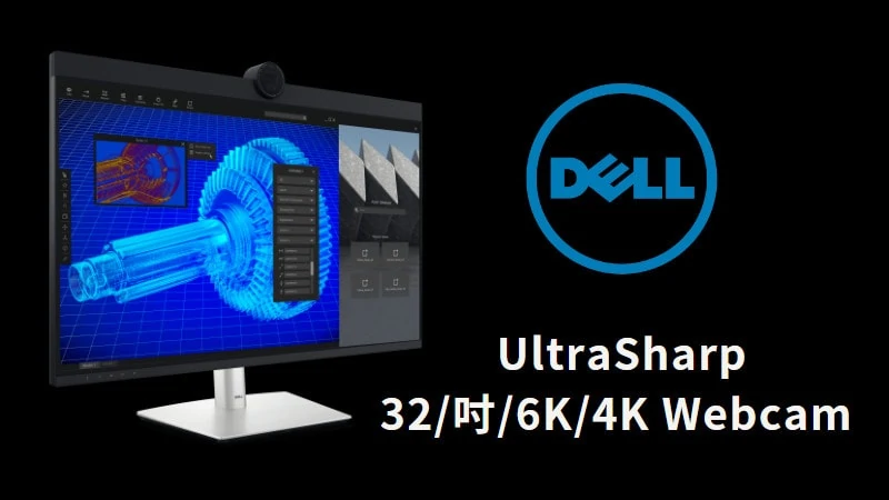 Dell 推出 UltraSharp 6Κ 螢幕，瞄準搶食 Apple Pro Display XDR 市場！ 3