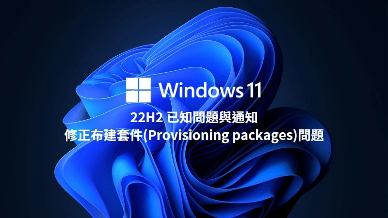 微軟修正 Windows 11 22H2 布建套件(Provisioning packages)佈署問題 3