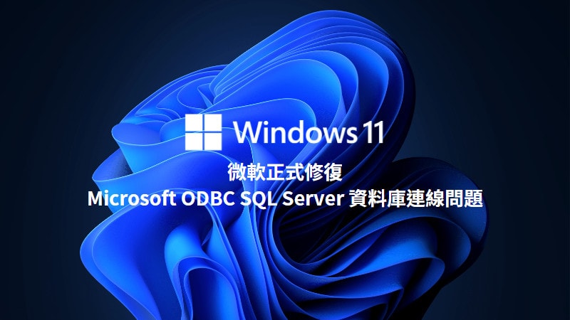 微軟正式修正 Microsoft ODBC SQL Server 連線問題 5
