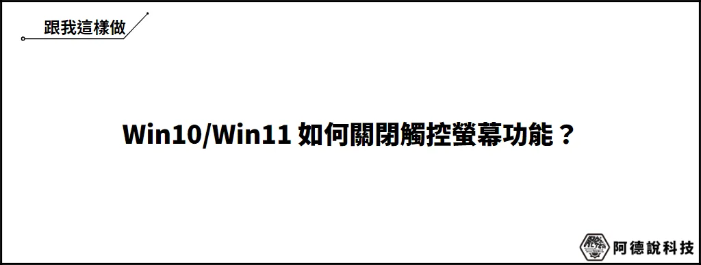 【教學】Win10/Win11 如何關閉觸控螢幕功能？（筆記型電腦） 6