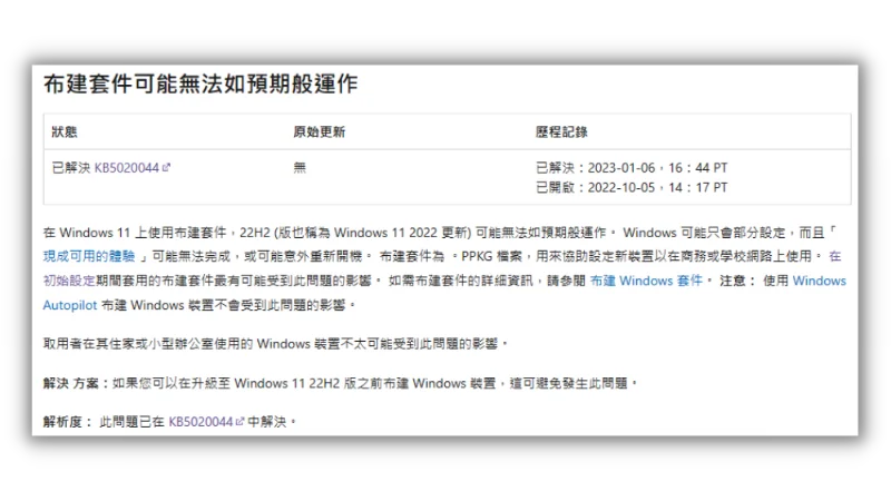 微軟修正 Windows 11 22H2 布建套件(Provisioning packages)佈署問題