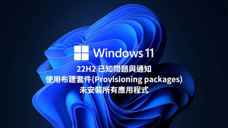 已知問題：Win11 22H2 使用布建套件(Provisioning packages)不會安裝所有應用程式 3