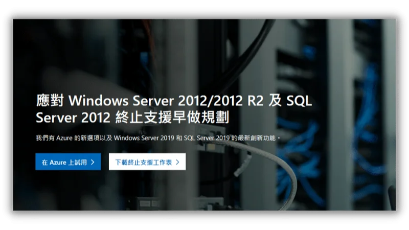 Windows Server 2012 即將在今年 10 月中止支援 5