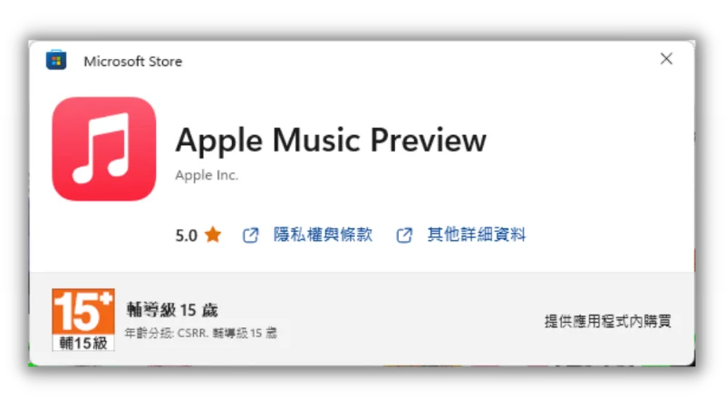 Windows 版 Apple Music、Apple TV 預覽版登入 Microsoft Store 10