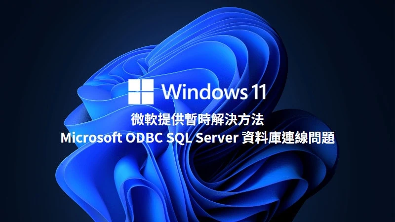 微軟提供暫時解決方法給 Microsoft ODBC SQL Server 連線問題 3