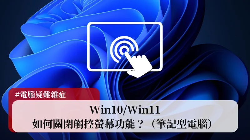 【教學】Win10/Win11 如何關閉觸控螢幕功能？（筆記型電腦） 7