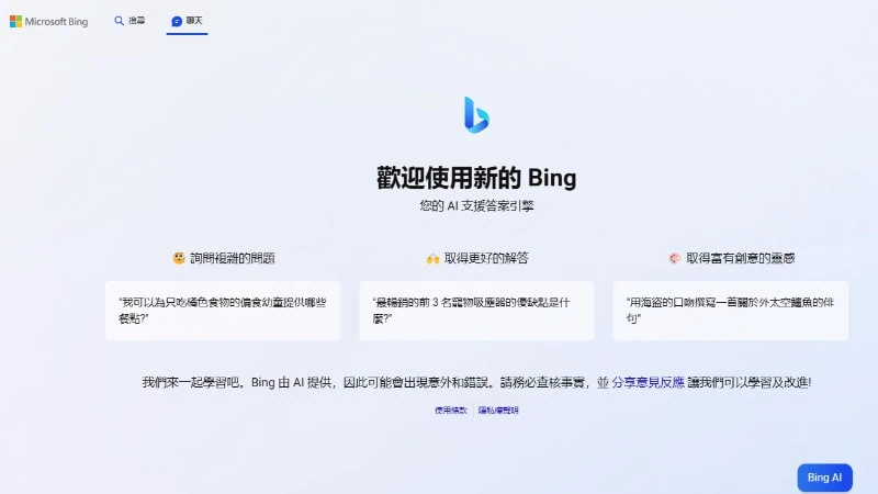 AI Bing 提高每日使用上限：每次6輪，每天100次 3