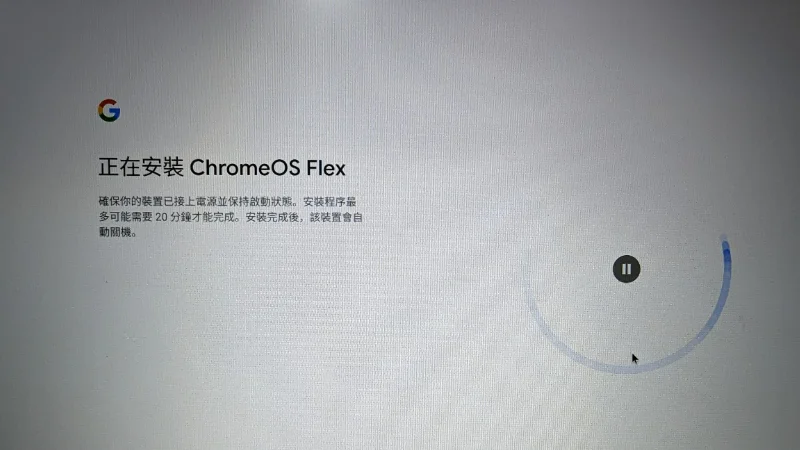 老舊筆電 ChromeOS Flex 安裝教學（優缺點、適合族群） 32