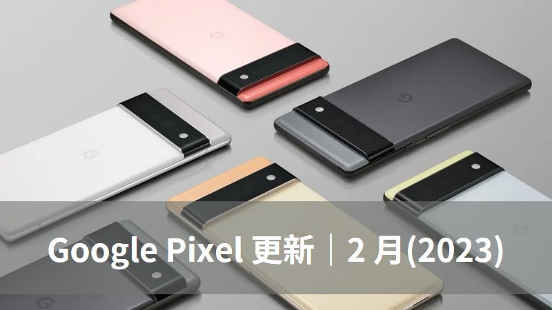 2023 Google Pixel 2 月更新正式釋出，修正 4 個問題 7