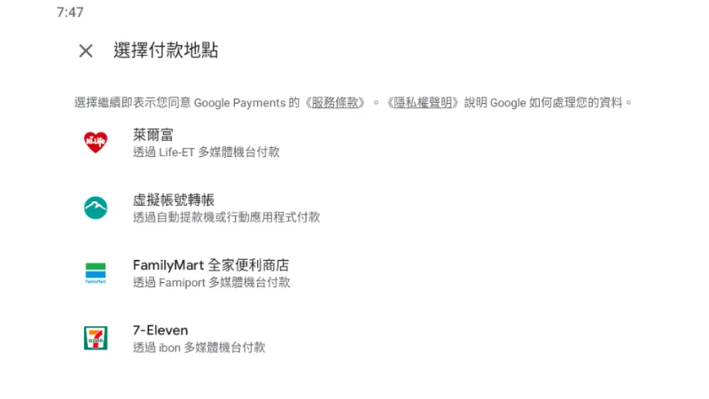 Google Play 推出「超商繳費」與「銀行轉帳」付款服務 7