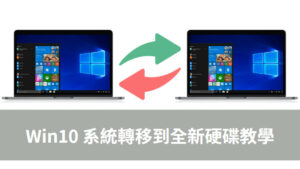 如何將 Windows 10 系統轉移新硬碟？教你超輕鬆的做法！ 32