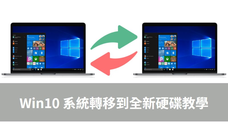 如何將 Windows 10 系統轉移新硬碟？教你超輕鬆的做法！ 3