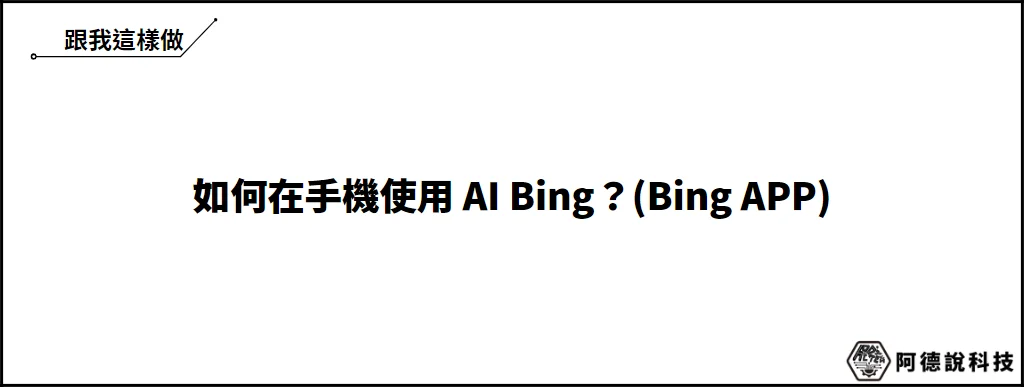 AI Bing 手機版怎麼用？圖文教學3分鐘學會！ 6