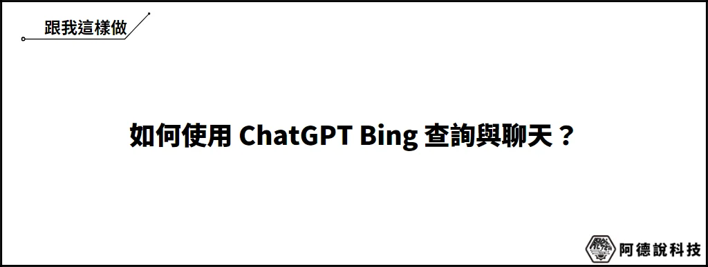 【Bing AI】ChatGPT Bing 教學，查詢方法、聊天與問題回報 6