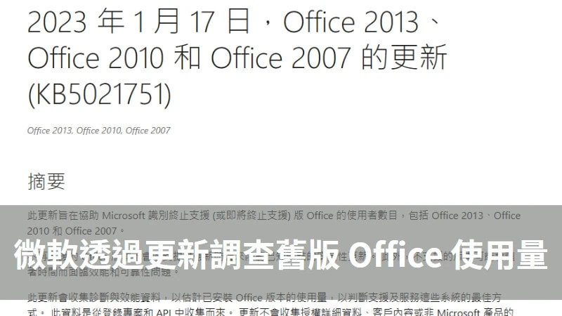 微軟悄悄推出 KB5021751 更新來調查舊版 Office 使用者數量 3