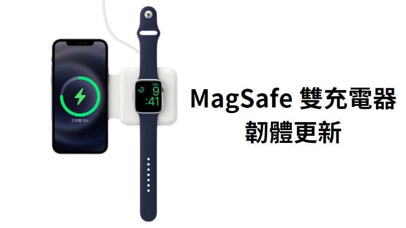 蘋果首度為 MagSafe 雙充電器更新韌體 256.1067.0(10M3063) 3