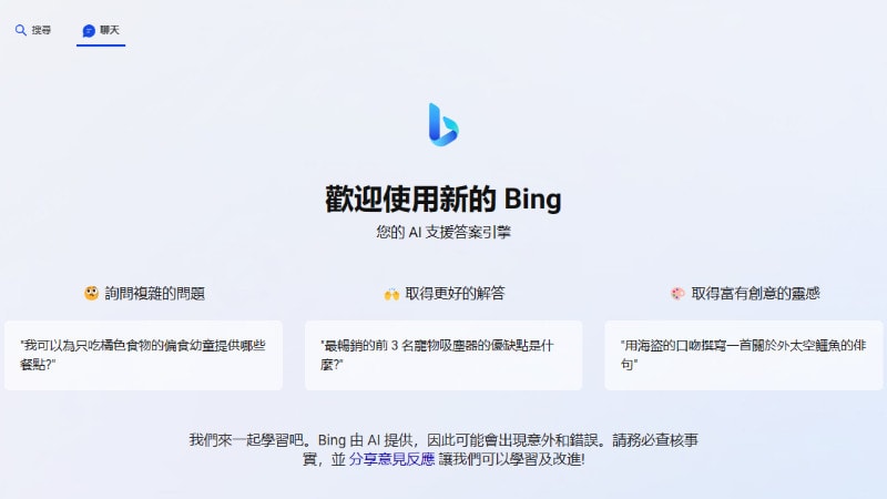 【Bing AI】ChatGPT Bing 教學，查詢方法、聊天與問題回報 3