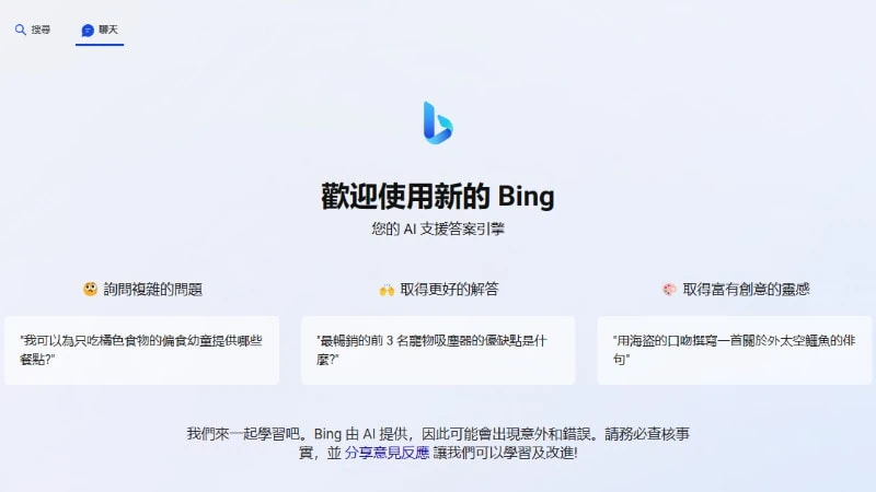 【Bing AI】ChatGPT Bing 教學，查詢方法、聊天與問題回報 9