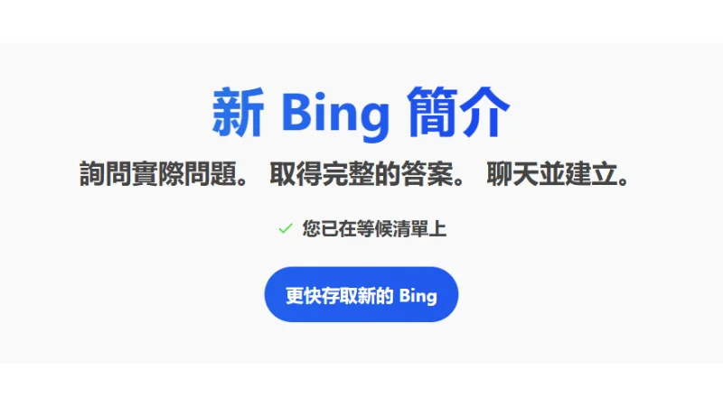 ChatGPT 新 Bing