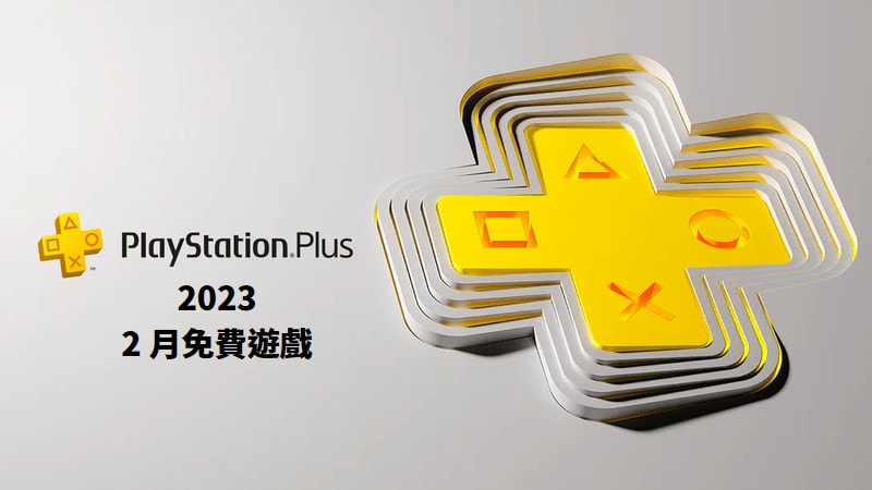 2023 PS Plus 2 月免費遊戲公布，共 5 款遊戲 15