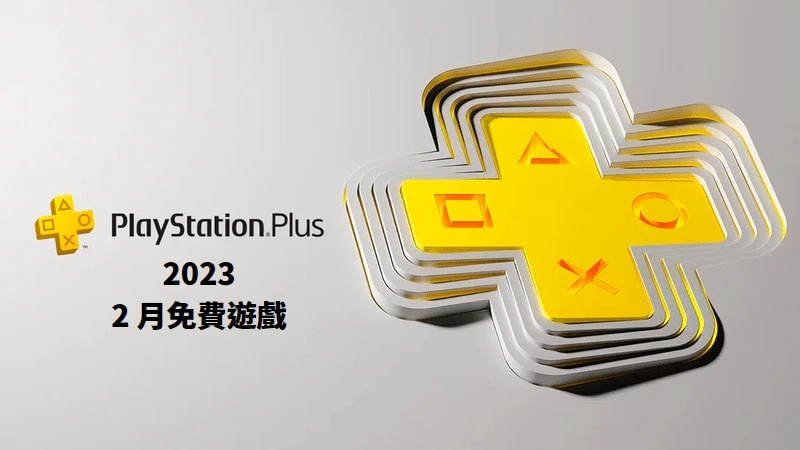 2023 PS Plus 2 月免費遊戲公布，共 5 款遊戲 7