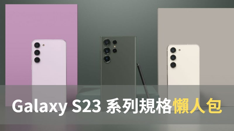 【懶人包】Samsung Galaxy S23 規格、售價比較表（完整） 1