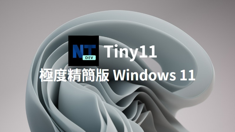 Tiny11 精簡版 Windows 11 正式發布，老電腦可輕鬆安裝！ 1