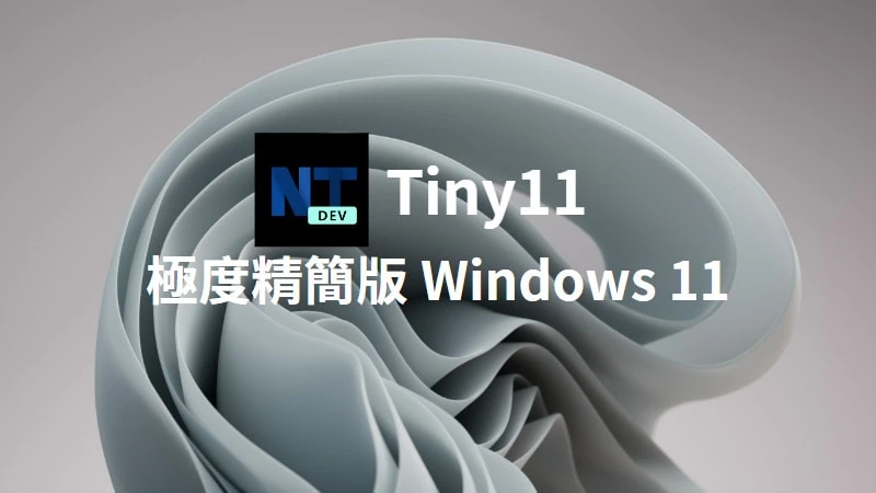 Tiny11 精簡版 Windows 11 正式發布，老電腦可輕鬆安裝！ 11