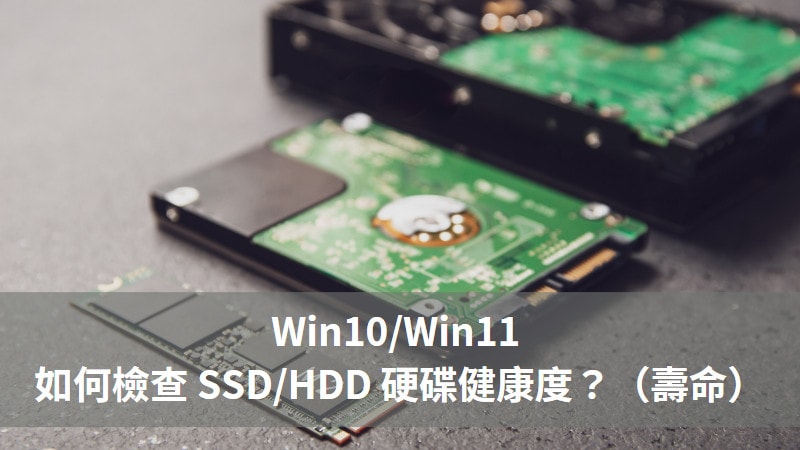 【教學】Win10/Win11 如何檢查 SSD 健康度？（壽命） 3
